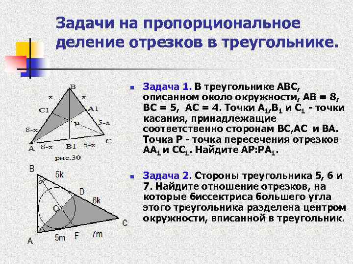 Задачи на пропорциональное деление отрезков в треугольнике. n n Задача 1. В треугольнике ABC,