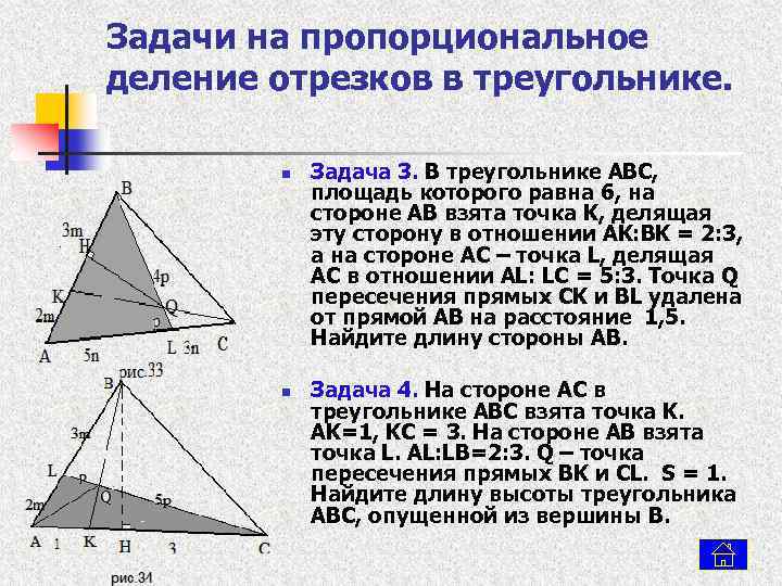 Задачи на пропорциональное деление отрезков в треугольнике. n n Задача 3. В треугольнике ABC,