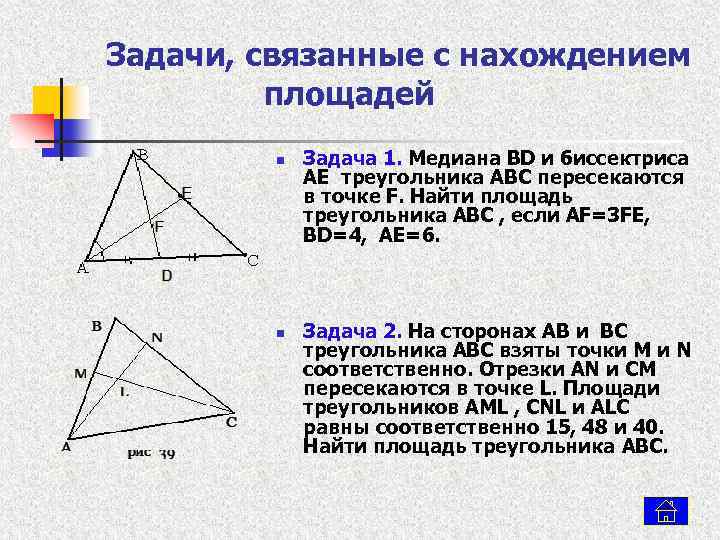 Задачи, связанные с нахождением площадей n n Задача 1. Медиана BD и биссектриса AE