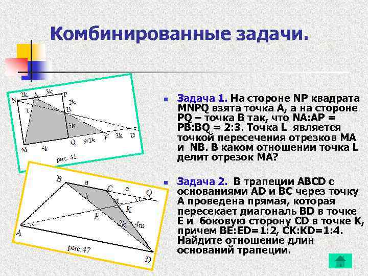 Комбинированные задачи. n n Задача 1. На стороне NP квадрата MNPQ взята точка A,