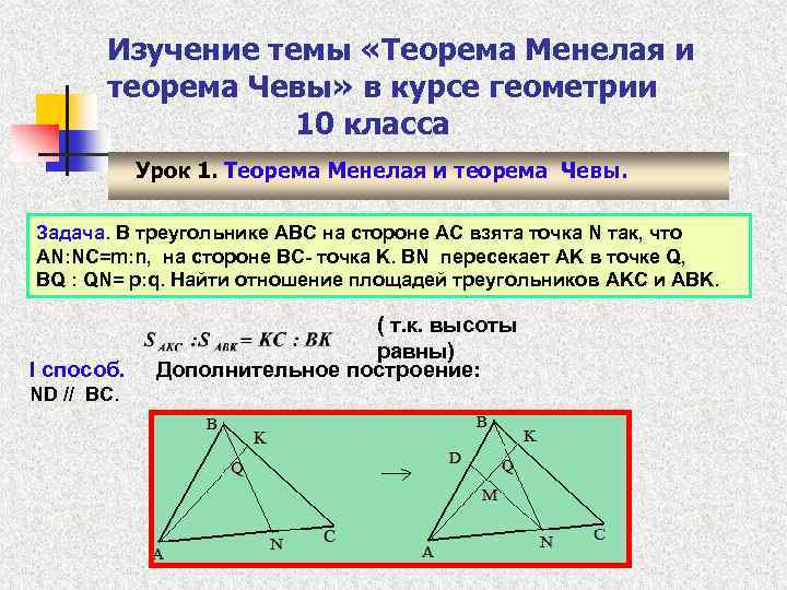 Изучение темы «Теорема Менелая и теорема Чевы» в курсе геометрии 10 класса Урок 1.