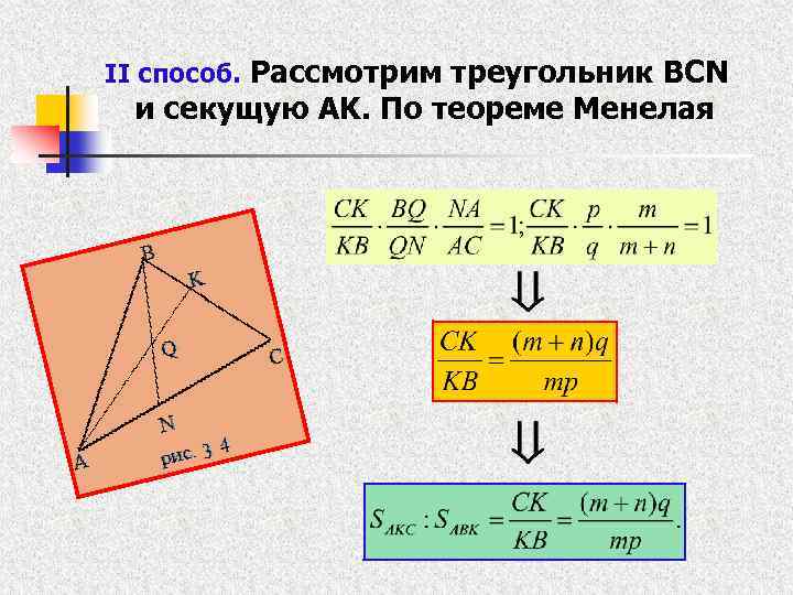 II способ. Рассмотрим треугольник BCN и секущую AK. По теореме Менелая 