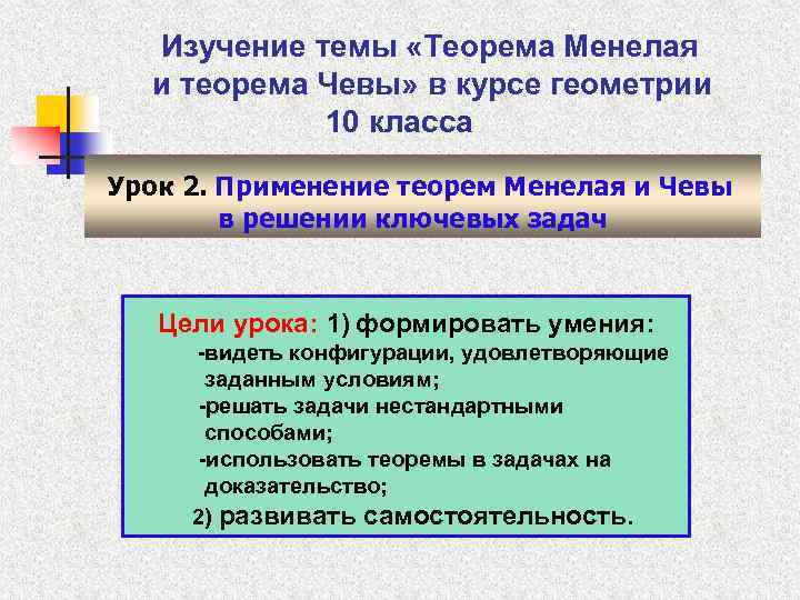 Изучение темы «Теорема Менелая и теорема Чевы» в курсе геометрии 10 класса Урок 2.