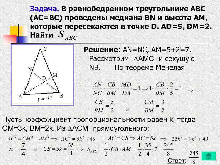 Задача. В равнобедренном треугольнике ABC (AС=BC) проведены медиана BN и высота АМ, которые пересекаются