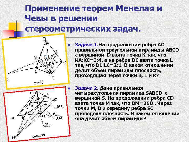 Применение теорем Менелая и Чевы в решении стереометрических задач. n n Задача 1. На