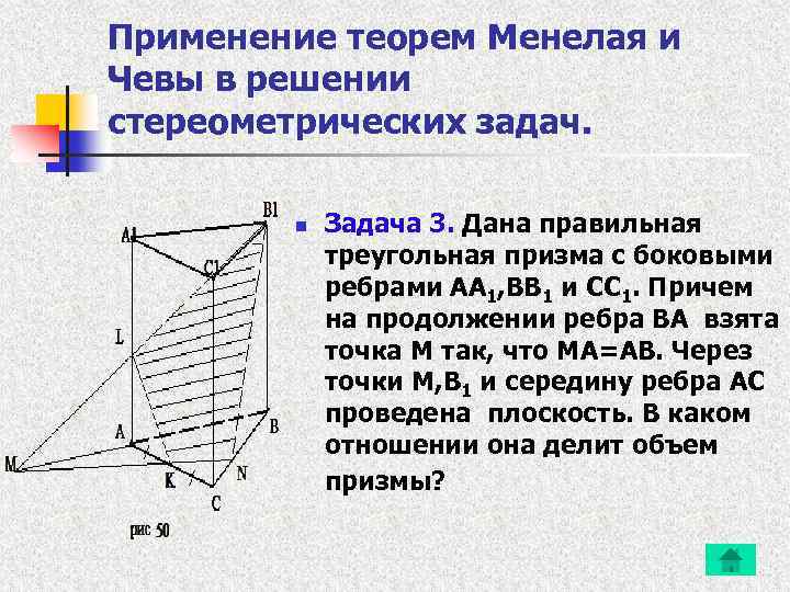 Применение теорем Менелая и Чевы в решении стереометрических задач. n Задача 3. Дана правильная