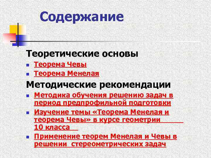 Содержание Теоретические основы n n Теорема Чевы Теорема Менелая Методические рекомендации n n n