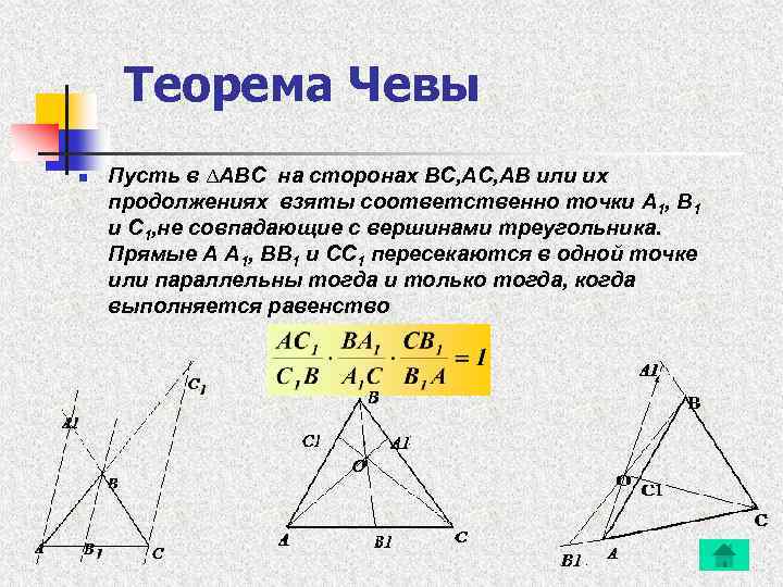 Теорема Чевы n Пусть в ∆ABC на сторонах BC, AB или их продолжениях взяты