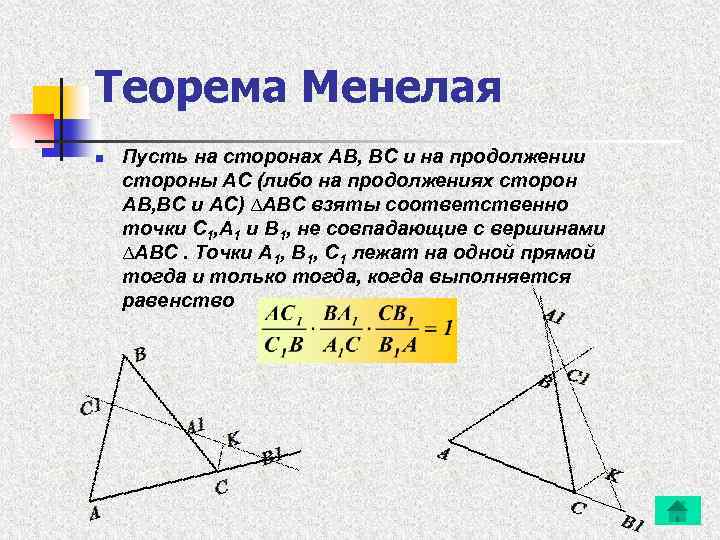 Теорема Менелая n Пусть на сторонах AB, BC и на продолжении стороны AC (либо