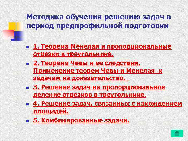 Методика обучения решению задач в период предпрофильной подготовки n n n 1. Теорема Менелая