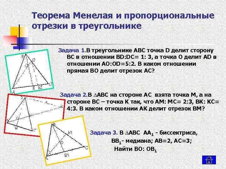 Теорема Менелая и пропорциональные отрезки в треугольнике Задача 1. В треугольнике ABC точка D