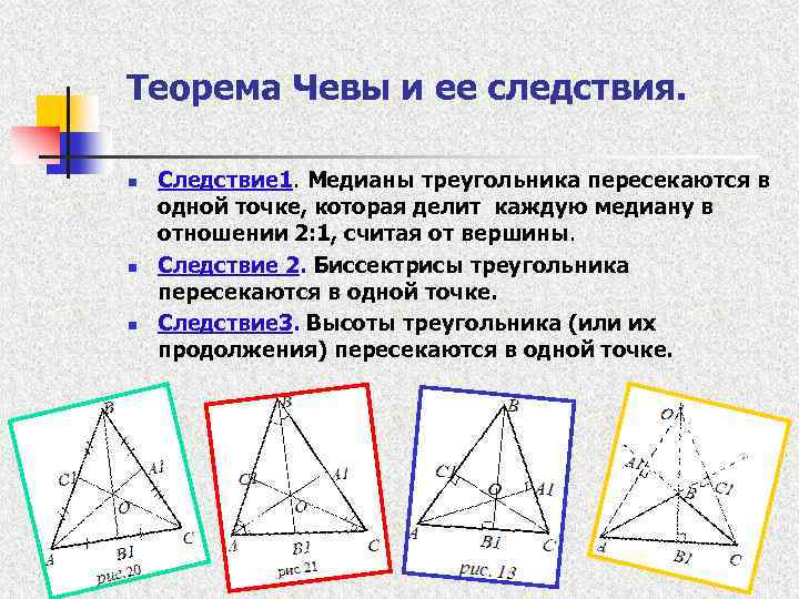 Теорема Чевы и ее следствия. n n n Следствие 1. Медианы треугольника пересекаются в