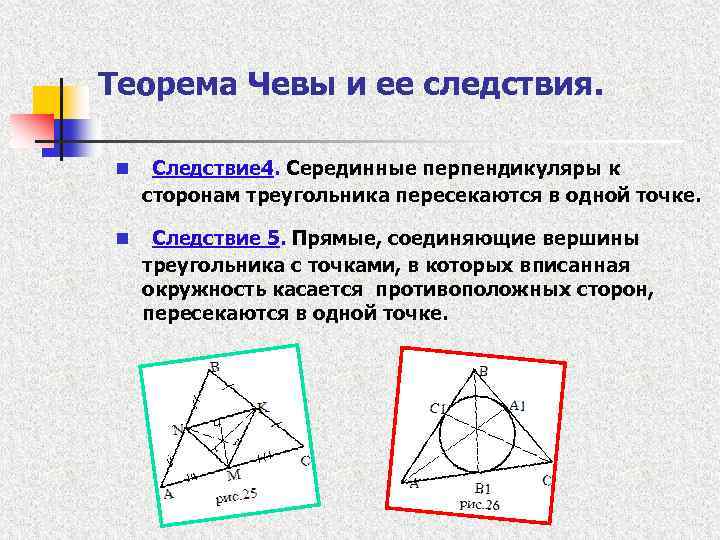 Теорема Чевы и ее следствия. n Следствие 4. Серединные перпендикуляры к сторонам треугольника пересекаются