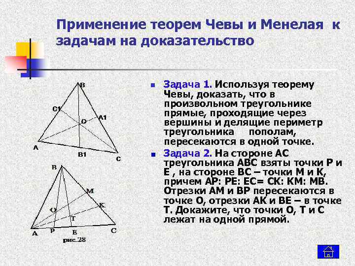 Применение теорем Чевы и Менелая к задачам на доказательство n Задача 1. Используя теорему