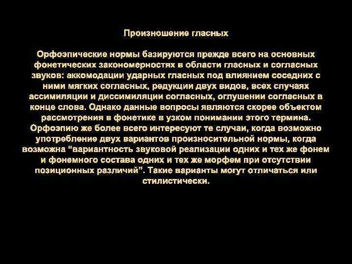 Произношение гласных Орфоэпические нормы базируются прежде всего на основных фонетических закономерностях в области гласных