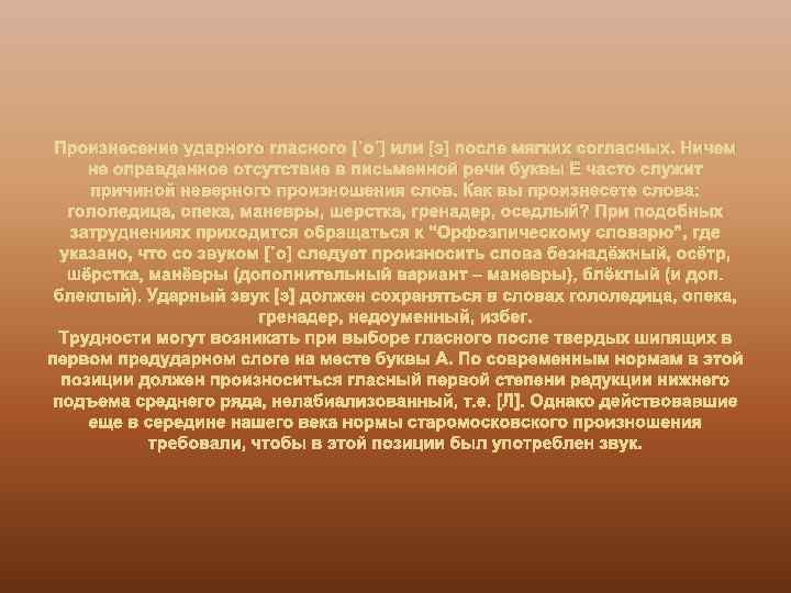 Произнесение ударного гласного [˙о´] или [э] после мягких согласных. Ничем не оправданное отсутствие в