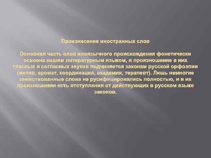 Произнесение иностранных слов Основная часть слов иноязычного происхождения фонетически освоена нашим литературным языком, и