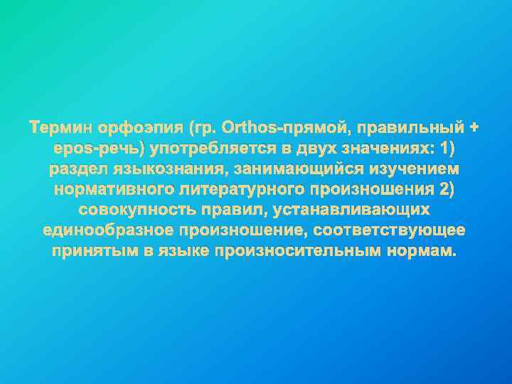 Термин орфоэпия (гр. Orthos-прямой, правильный + epos-речь) употребляется в двух значениях: 1) раздел языкознания,