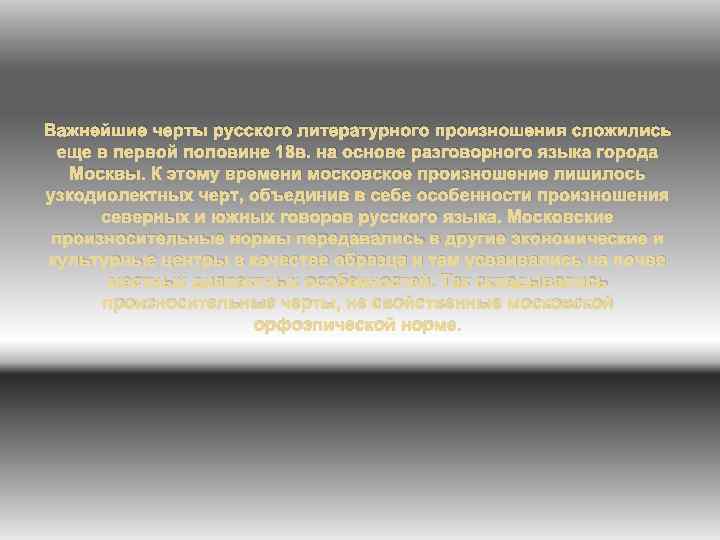 Важнейшие черты русского литературного произношения сложились еще в первой половине 18 в. на основе