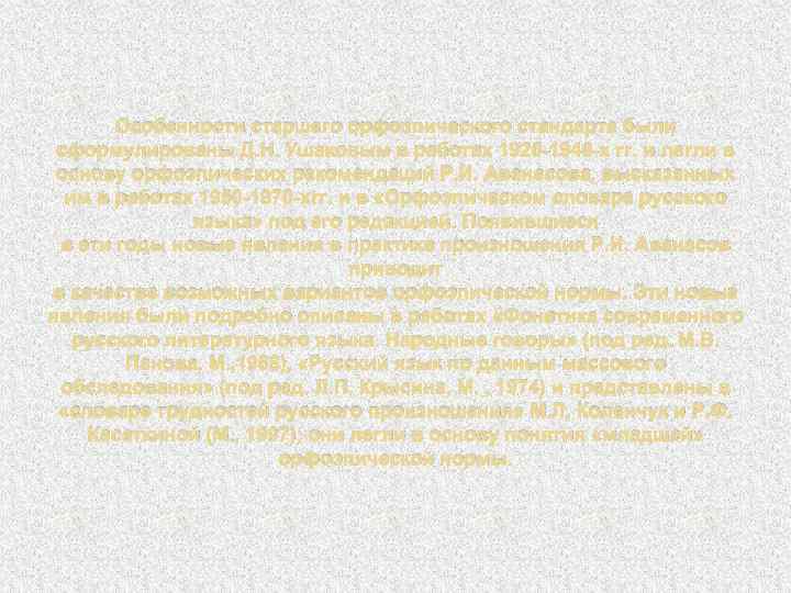 Особенности старшего орфоэпического стандарта были сформулированы Д. Н. Ушаковым в работах 1920 -1940 -х