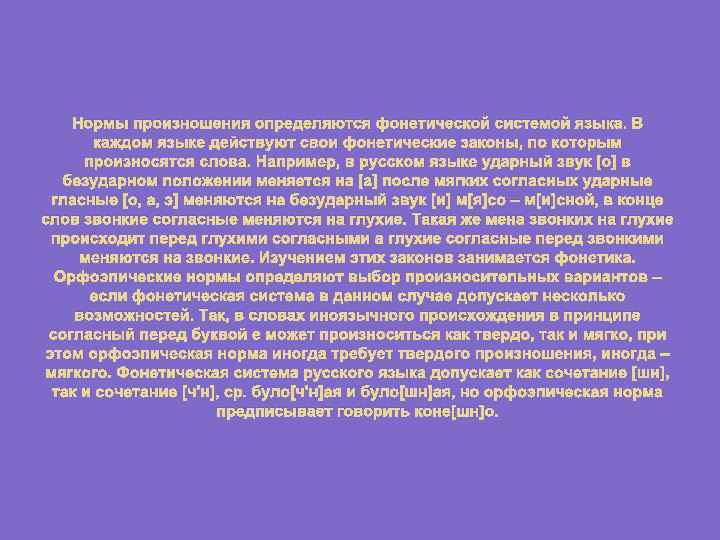 Нормы произношения определяются фонетической системой языка. В каждом языке действуют свои фонетические законы, по