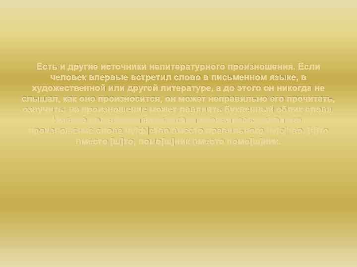 Есть и другие источники нелитературного произношения. Если человек впервые встретил слово в письменном языке,