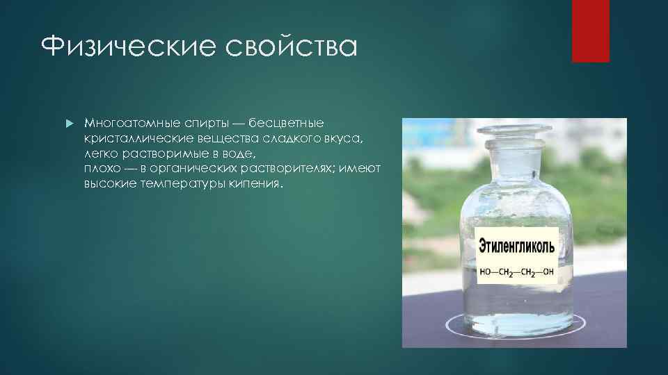 Физические свойства Многоатомные спирты — бесцветные кристаллические вещества сладкого вкуса, легко растворимые в воде,