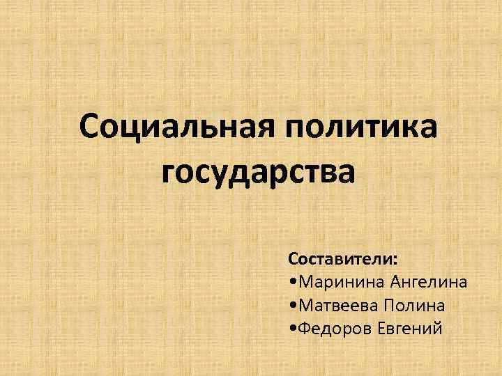 Социальная политика ольги. Составитель государства.