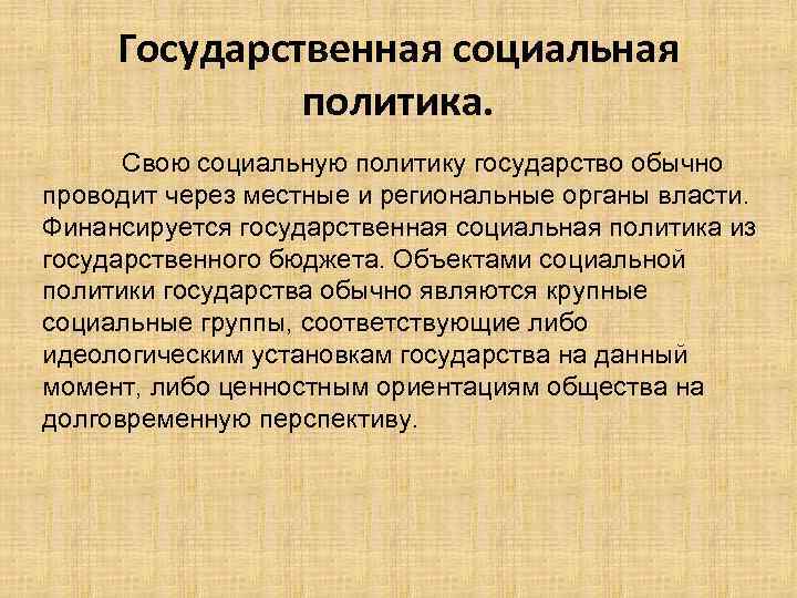 Государственная социальная политика. Свою социальную политику государство обычно проводит через местные и региональные органы
