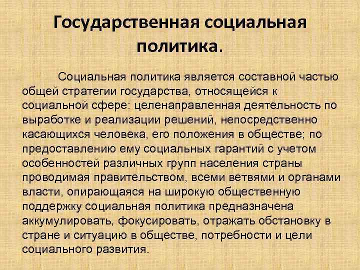 Социальная политика является