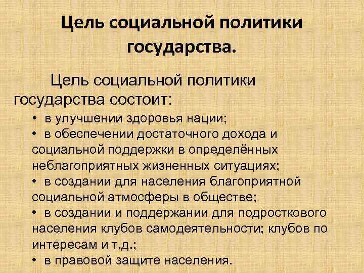 Цели социальной политики. Цели социальной политики государства. Цели социального государства. Цели социального государства кратко.