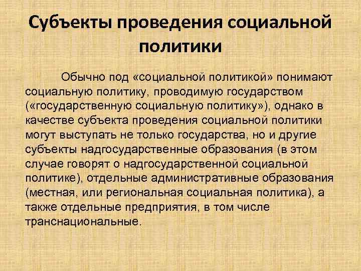 Субъекты проведения социальной политики Обычно под «социальной политикой» понимают социальную политику, проводимую государством (