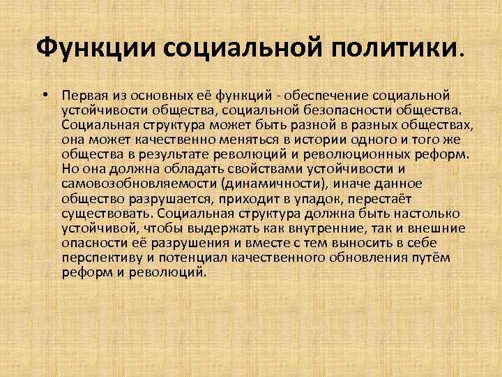 Функции социальной политики. • Первая из основных её функций - обеспечение социальной устойчивости общества,