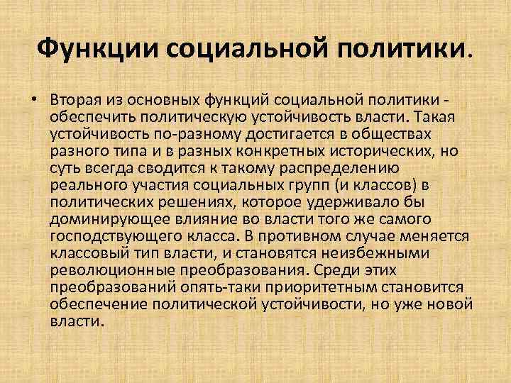Функции социальной политики. • Вторая из основных функций социальной политики - обеспечить политическую устойчивость