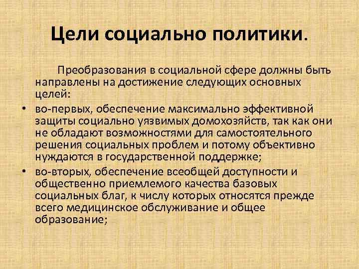 Цели социальной политики