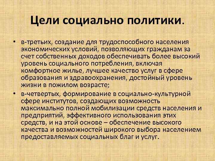 Цели социально политики. • в-третьих, создание для трудоспособного населения экономических условий, позволяющих гражданам за