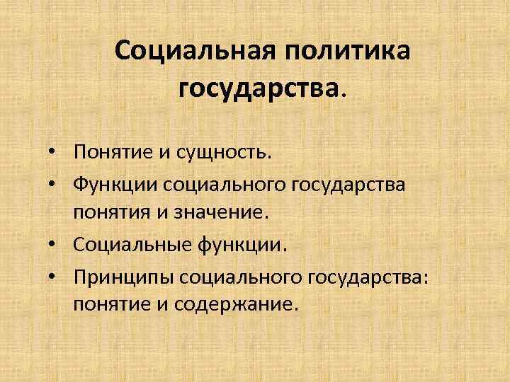 Номер социальной политики