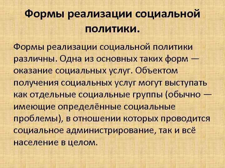 Формы реализации социальной политики различны. Одна из основных таких форм — оказание социальных услуг.