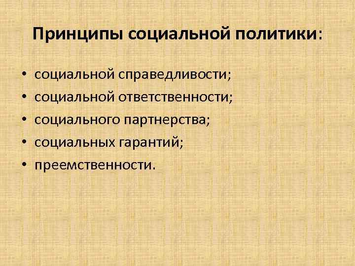 Принципы социальной политики: • • • социальной справедливости; социальной ответственности; социального партнерства; социальных гарантий;