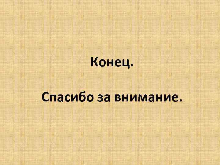 Конец. Спасибо за внимание. 