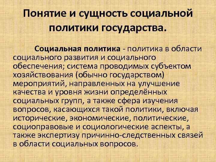 Социальная политика государства 8 класс презентация