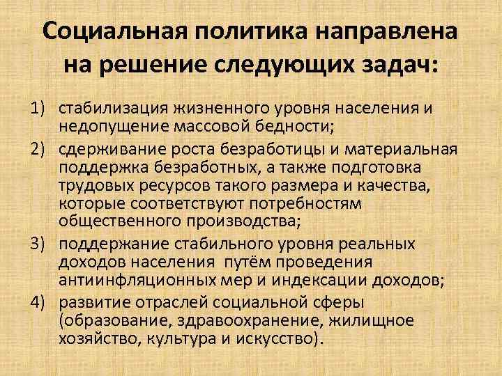 Задачи социального государства. На что направлена социальная политика. Социальная политика мероприятия. На что направлена социальная политика государства. Социальная политика государства и ее роль в стабилизации экономики.