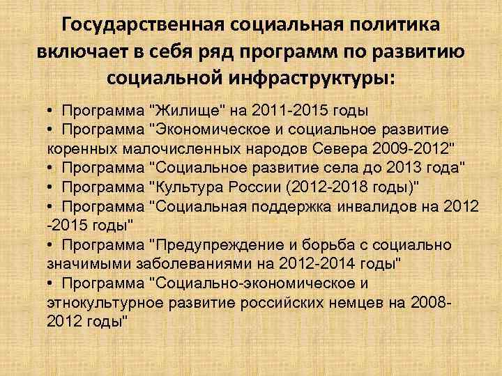 Государственная социальная политика включает в себя ряд программ по развитию социальной инфраструктуры: • Программа