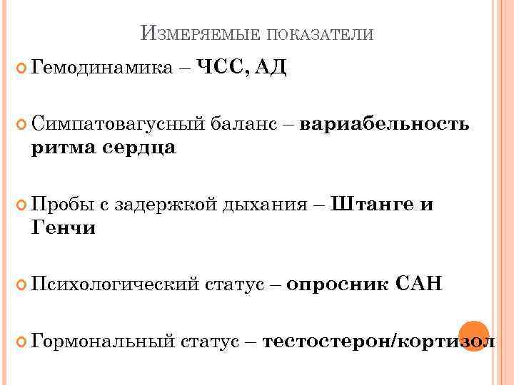 ИЗМЕРЯЕМЫЕ ПОКАЗАТЕЛИ Гемодинамика – ЧСС, АД Симпатовагусный баланс – вариабельность ритма сердца Пробы с