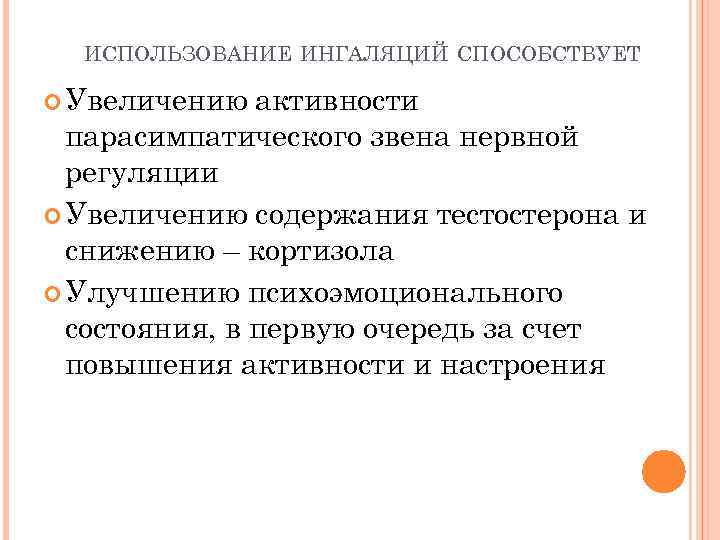 ИСПОЛЬЗОВАНИЕ ИНГАЛЯЦИЙ СПОСОБСТВУЕТ Увеличению активности парасимпатического звена нервной регуляции Увеличению содержания тестостерона и снижению