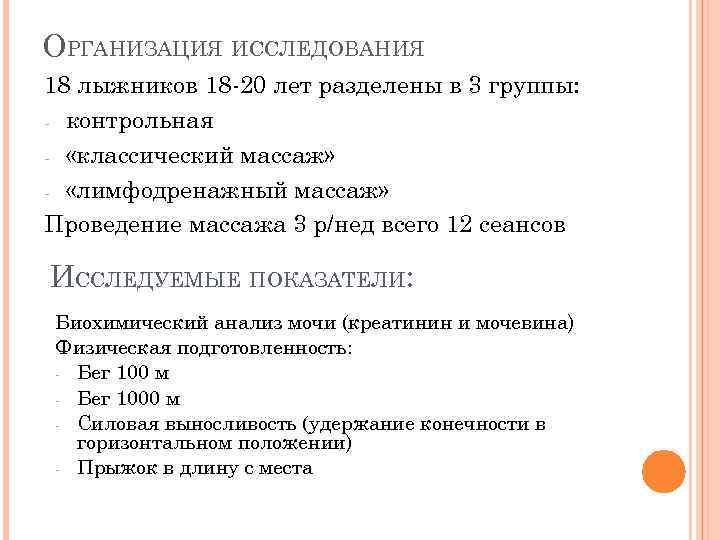 ОРГАНИЗАЦИЯ ИССЛЕДОВАНИЯ 18 лыжников 18 -20 лет разделены в 3 группы: - контрольная -