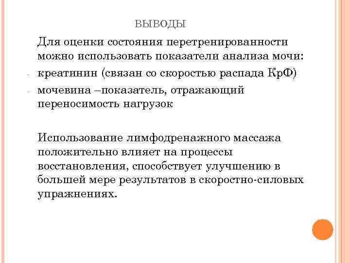 ВЫВОДЫ - Для оценки состояния перетренированности можно использовать показатели анализа мочи: креатинин (связан со