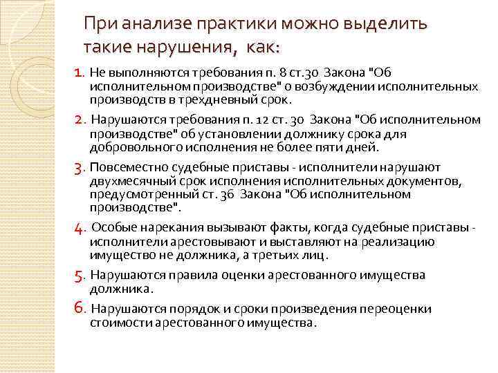 При анализе практики можно выделить такие нарушения, как: 1. Не выполняются требования п. 8