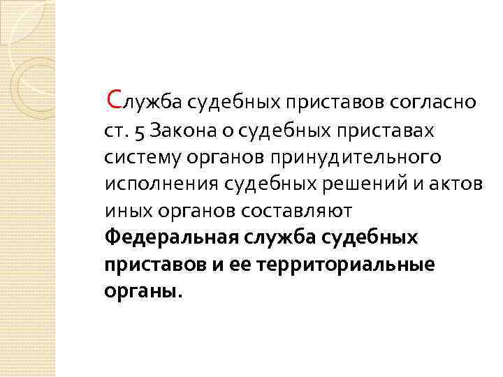  Служба судебных приставов согласно ст. 5 Закона о судебных приставах систему органов принудительного
