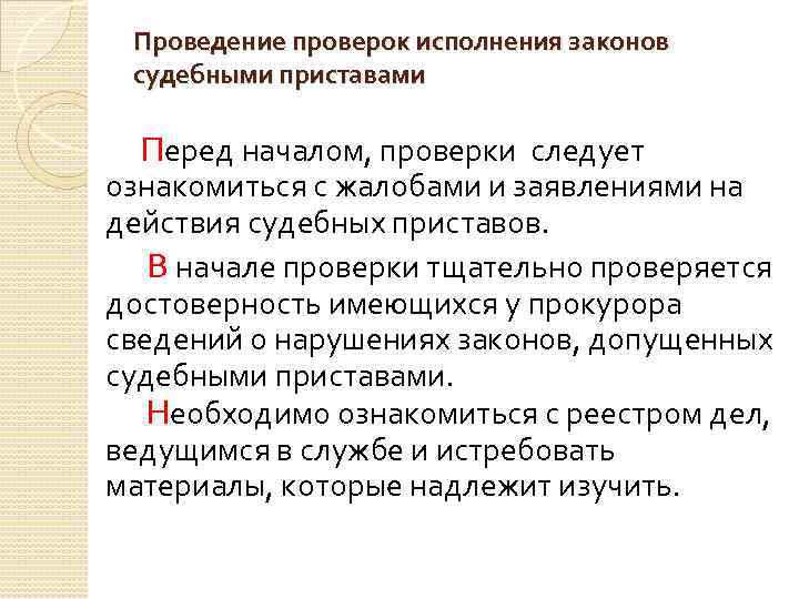 Проведение проверок исполнения законов судебными приставами Перед началом, проверки следует ознакомиться с жалобами и